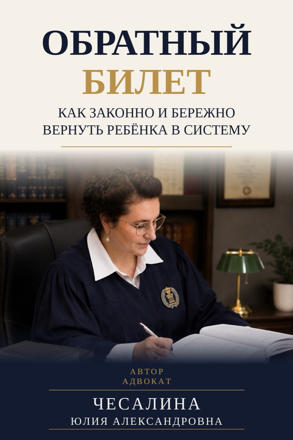 Обложка книги «Обратный билет»